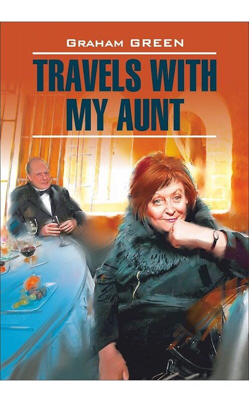 Обложка книги «Travels with my aunt / Путешествие с тетушкой. Книга для чтения на английском языке» автора Грэма Грина издание 2011 года. ISBN 9785992506518.