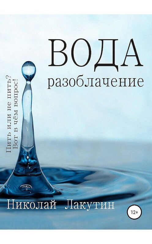 Обложка книги «Вода. Разоблачение» автора Николая Лакутина издание 2019 года.