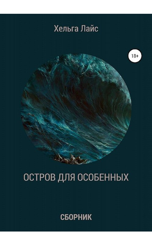 Обложка книги «Остров для особенных (сборник)» автора Хельги Лайса издание 2020 года.