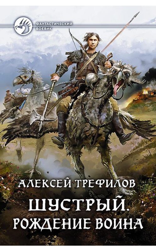 Обложка книги «Шустрый. Рождение воина» автора Алексея Трефилова издание 2016 года. ISBN 9785992222791.