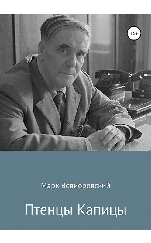 Обложка книги «Птенцы Капицы» автора Марка Вевиоровския издание 2019 года.