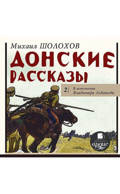 Обложка аудиокниги «Донские рассказы. Часть 2» автора Михаила Шолохова.