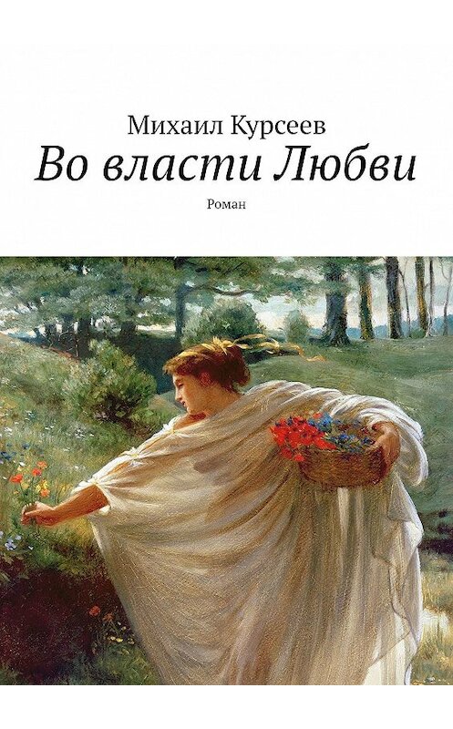 Обложка книги «Во власти Любви» автора Михаила Курсеева. ISBN 9785449302489.