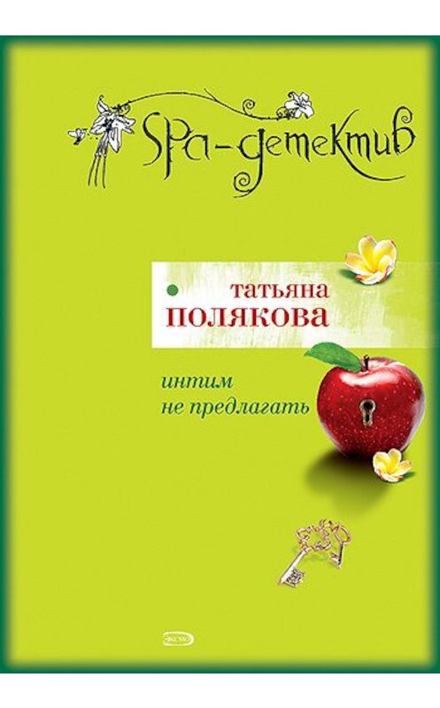Обложка книги «Интим не предлагать» автора Татьяны Поляковы издание 2005 года. ISBN 5699100105.