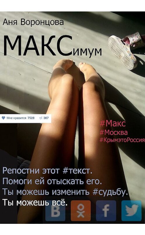 Обложка книги «МАКСимум» автора Ани Воронцовы.