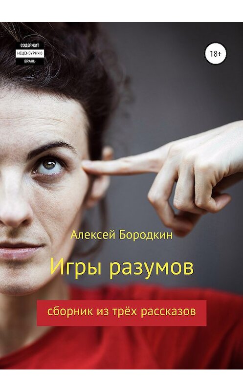 Обложка книги «Игры разумов» автора Алексея Бородкина издание 2020 года.