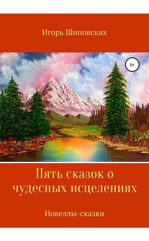 Обложка книги «Пять сказок о чудесных исцелениях» автора Игоря Шиповскиха издание 2020 года.