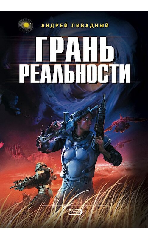 Обложка книги «Грань реальности» автора Андрея Ливадный.