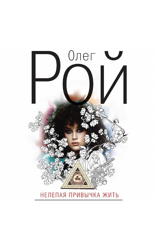 Обложка аудиокниги «Нелепая привычка жить» автора Олега Роя.