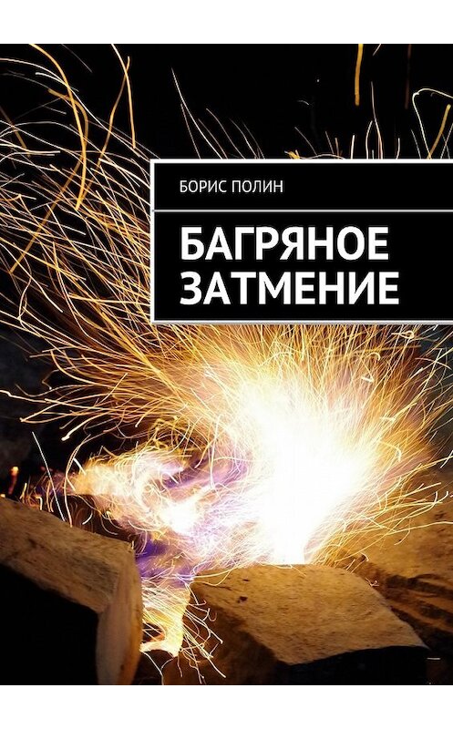 Обложка книги «Багряное затмение» автора Бориса Полина. ISBN 9785447483517.