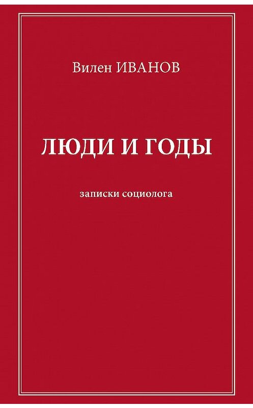 Обложка книги «Люди и годы. Записки социолога» автора Вилена Иванова. ISBN 9785000950883.