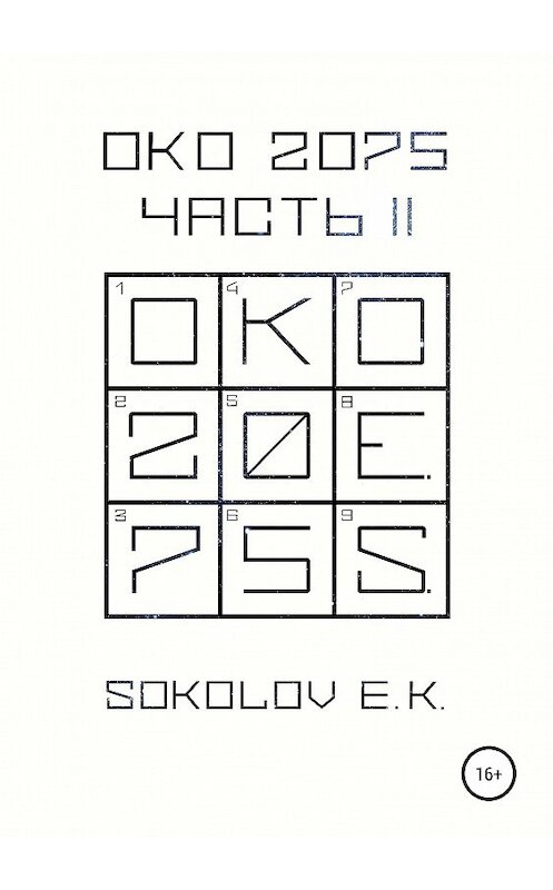 Обложка книги «ОКО 2075. Часть 2» автора Евгеного Соколова издание 2019 года.
