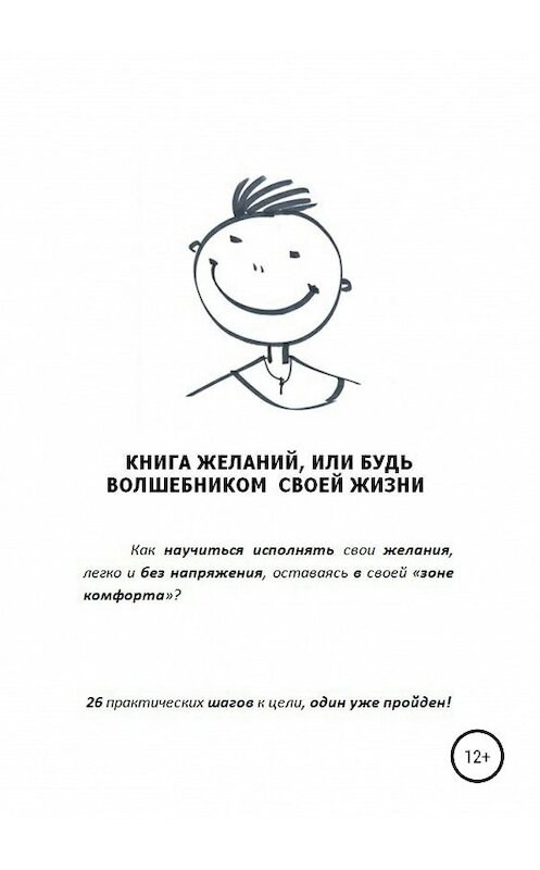 Обложка книги «Книга желаний, или Будь волшебником своей жизни» автора Дмитрия Балябина издание 2019 года.
