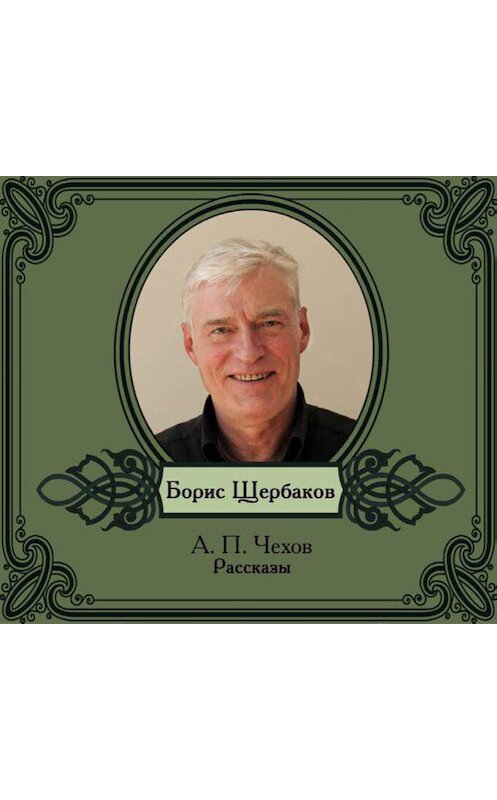 Обложка аудиокниги «Избранные рассказы читает Борис Щербаков» автора Антона Чехова.