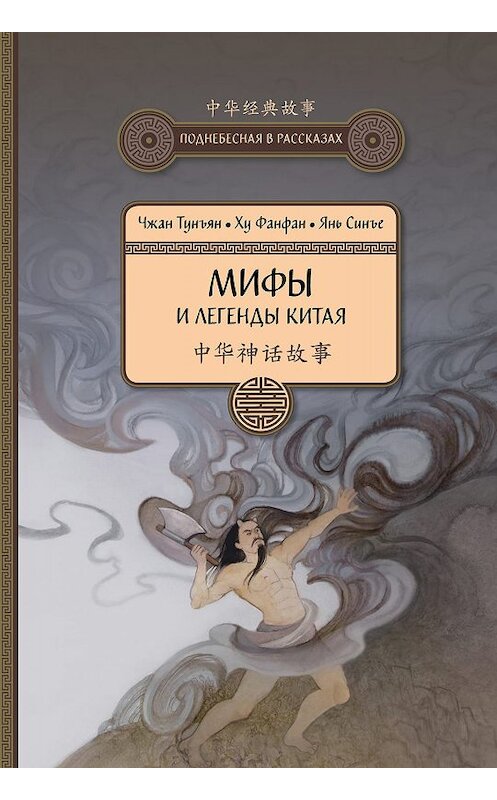 Обложка книги «Мифы и легенды Китая» автора  издание 2019 года. ISBN 9785907173101.