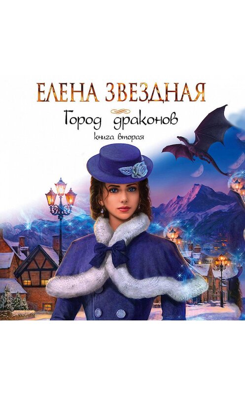 Обложка аудиокниги «Город драконов. Книга вторая» автора Елены Звездная.