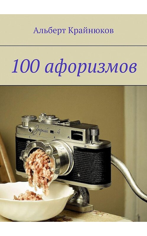 Обложка книги «100 афоризмов» автора Альберта Крайнюкова. ISBN 9785448325274.