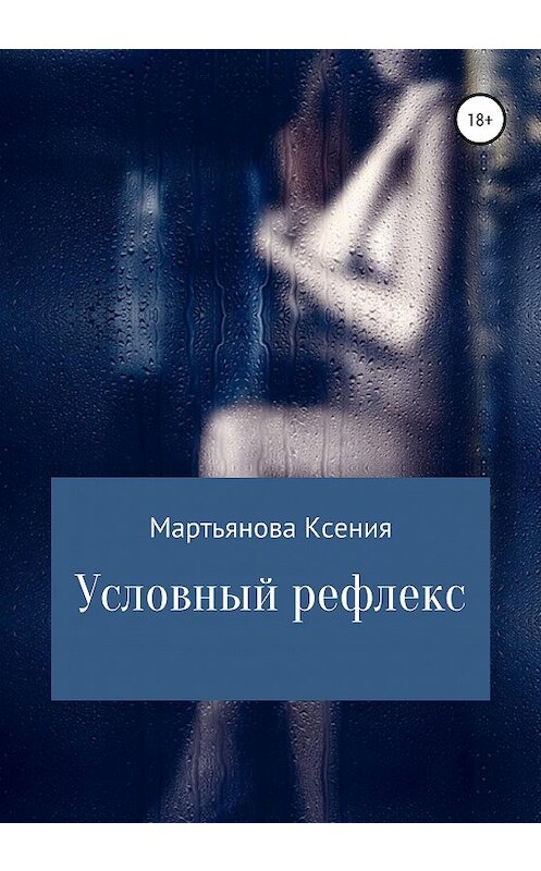 Обложка книги «Условный рефлекс» автора Ксении Мартьяновы издание 2020 года.