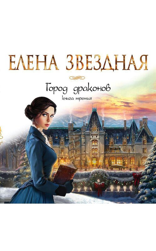 Обложка аудиокниги «Город драконов. Книга третья» автора Елены Звездная.