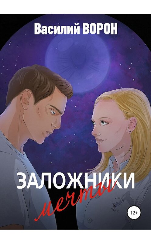 Обложка книги «Заложники мечты» автора Василия Ворона издание 2020 года.