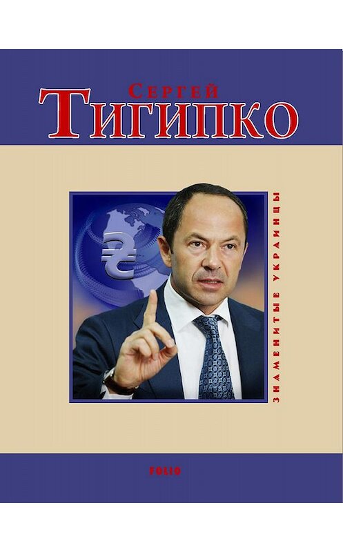 Обложка книги «Сергей Тигипко» автора Геннадия Коржа издание 2009 года.