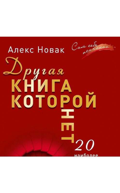 Обложка аудиокниги «Другая книга, которой нет. 20 наиболее эффективных инструментов саморазвития» автора Алекса Новака.