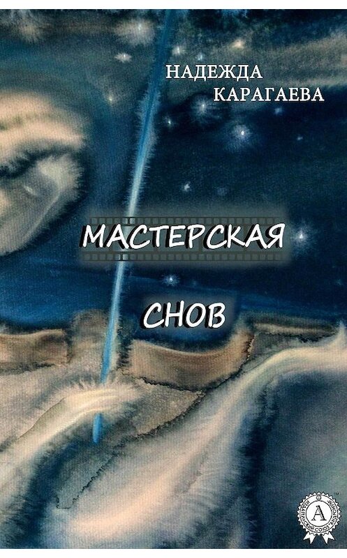 Обложка книги «Мастерская снов» автора Надежды Карагаевы.