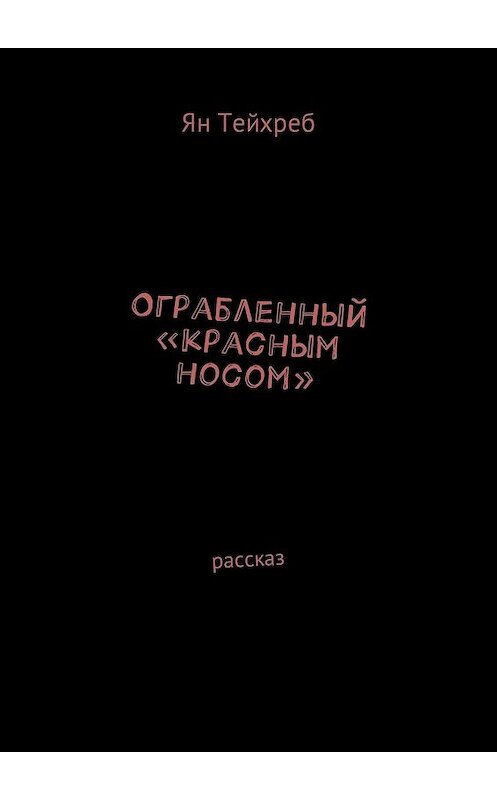 Обложка книги «Ограбленный «красным носом». Рассказ» автора Яна Тейхреба. ISBN 9785448586378.