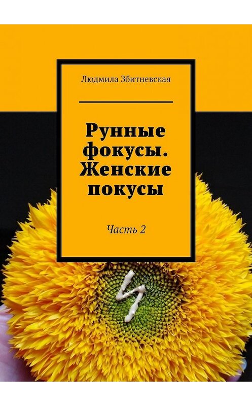 Обложка книги «Рунные фокусы. Женские покусы. Часть 2» автора Людмилы Збитневская. ISBN 9785449851000.