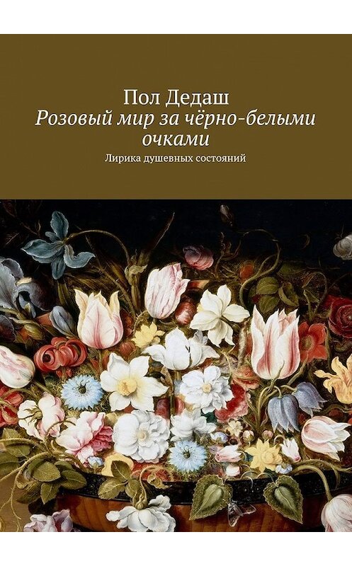 Обложка книги «Розовый мир за чёрно-белыми очками. Лирика душевных состояний» автора Пола Дедаша. ISBN 9785448364532.