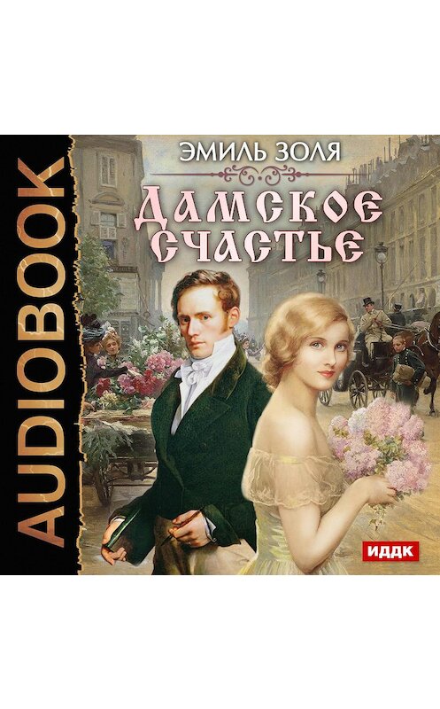 Обложка аудиокниги «Дамское счастье» автора Эмиль Золи.