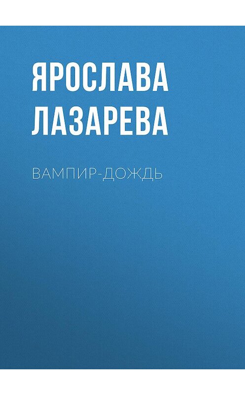 Обложка книги «Вампир-дождь» автора Ярославы Лазаревы.