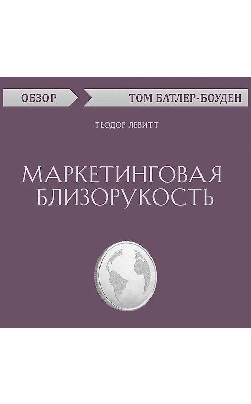 Обложка аудиокниги «Маркетинговая близорукость. Теодор Левитт (обзор)» автора Тома Батлер-Боудона.