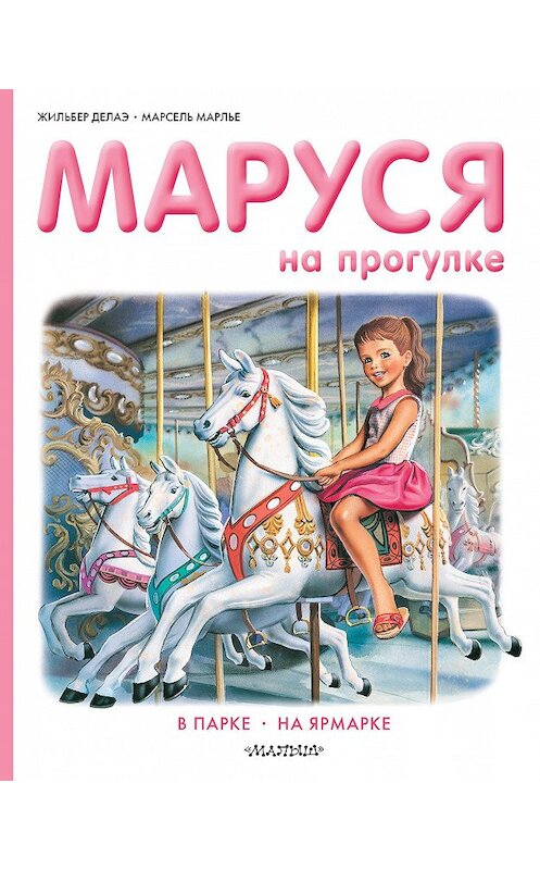 Обложка книги «Маруся на прогулке: В парке. На ярмарке» автора  издание 2020 года. ISBN 9785171140779.