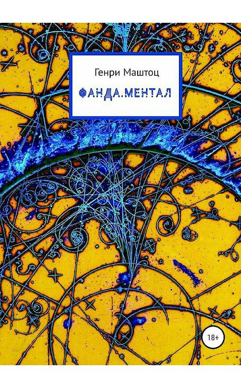Обложка книги «Фанда.Ментал» автора Генри Маштоца издание 2019 года.