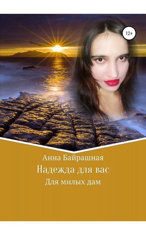 Обложка книги «Надежда для вас» автора Анны Байрашная издание 2018 года.