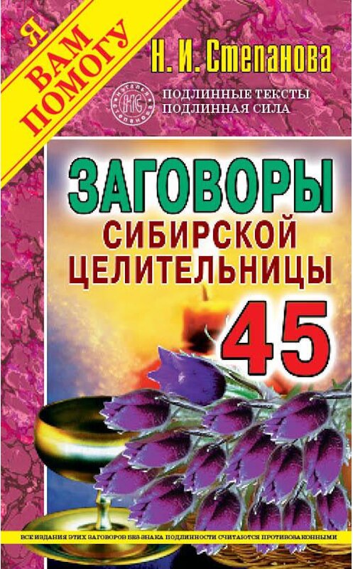 Обложка книги «Заговоры сибирской целительницы. Выпуск 45» автора Натальи Степановы издание 2018 года. ISBN 9785386106645.