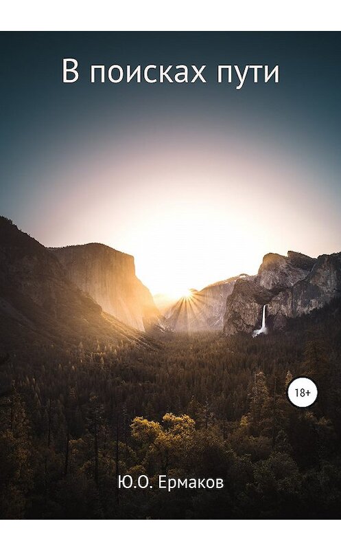 Обложка книги «В поисках пути» автора Юрия Ермакова издание 2020 года.