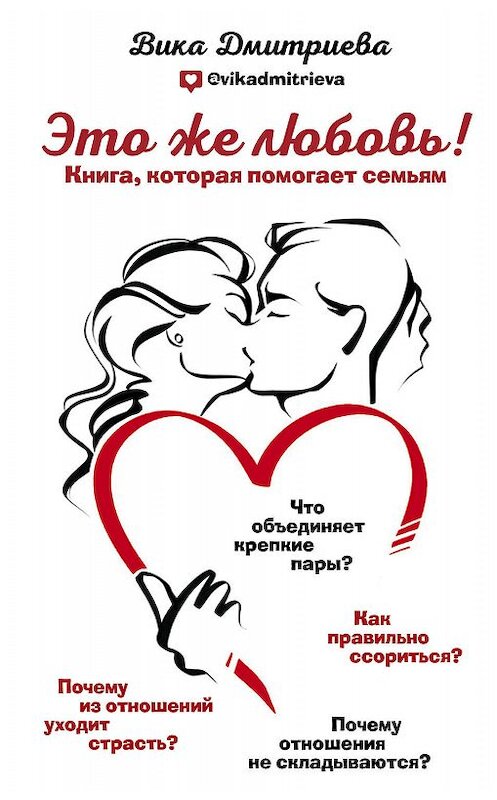 Обложка книги «Это же любовь! Книга, которая помогает семьям» автора Виктории Дмитриевы издание 2019 года. ISBN 9785041007850.