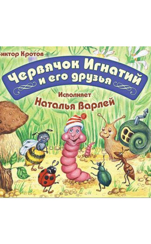 Обложка аудиокниги «Червячок Игнатий и его друзья» автора Виктора Кротова.