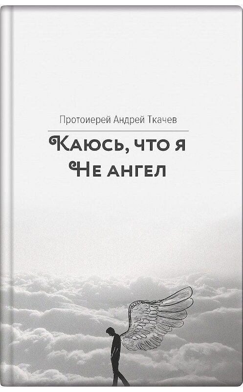 Обложка книги «Каюсь, что я не ангел» автора Андрея Ткачева издание 2029 года. ISBN 9785604169667.