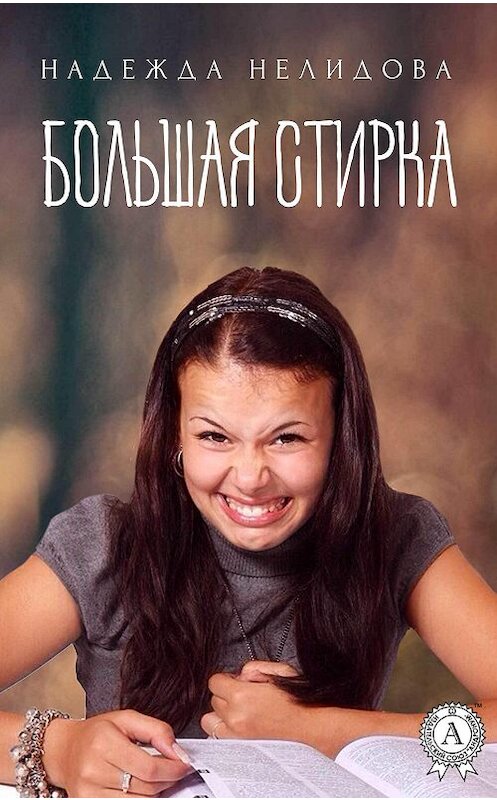 Обложка книги «Большая стирка» автора Надежды Нелидовы издание 2017 года. ISBN 9781387703753.