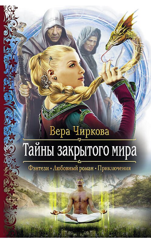 Обложка книги «Тайны закрытого мира» автора Веры Чирковы издание 2013 года. ISBN 9785992215342.