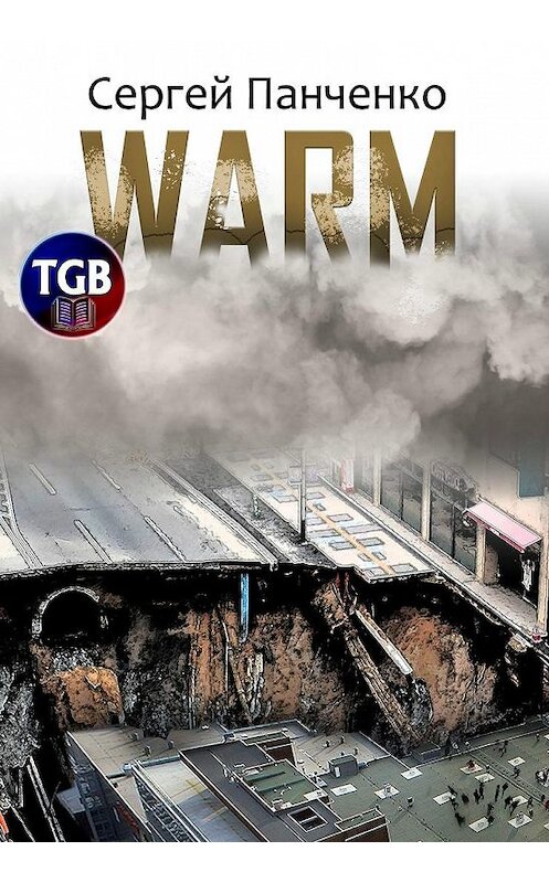 Обложка книги «Warm» автора Сергей Панченко.
