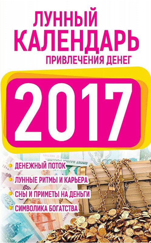 Обложка книги «Подробный лунный календарь привлечения денег 2017» автора Ниной Виноградовы издание 2016 года. ISBN 9785170984695.