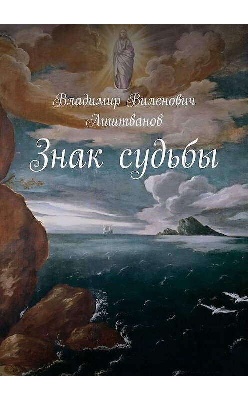 Обложка книги «Знак судьбы» автора Владимира Лиштванова. ISBN 9785447440817.