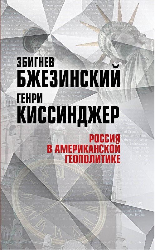 Обложка книги «Россия в американской геополитике. До и после 2014 года» автора . ISBN 9785907024496.