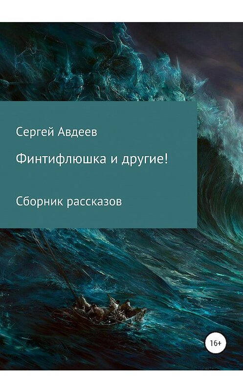 Обложка книги «Финтифлюшка и другие! Сборник рассказов» автора Сергея Авдеева издание 2020 года.