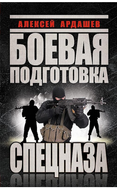 Обложка книги «Боевая подготовка Спецназа» автора Алексея Ардашева издание 2014 года. ISBN 9785699751693.