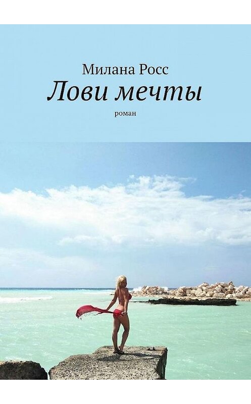 Обложка книги «Лови мечты. Роман» автора Миланы Росс. ISBN 9785449885463.